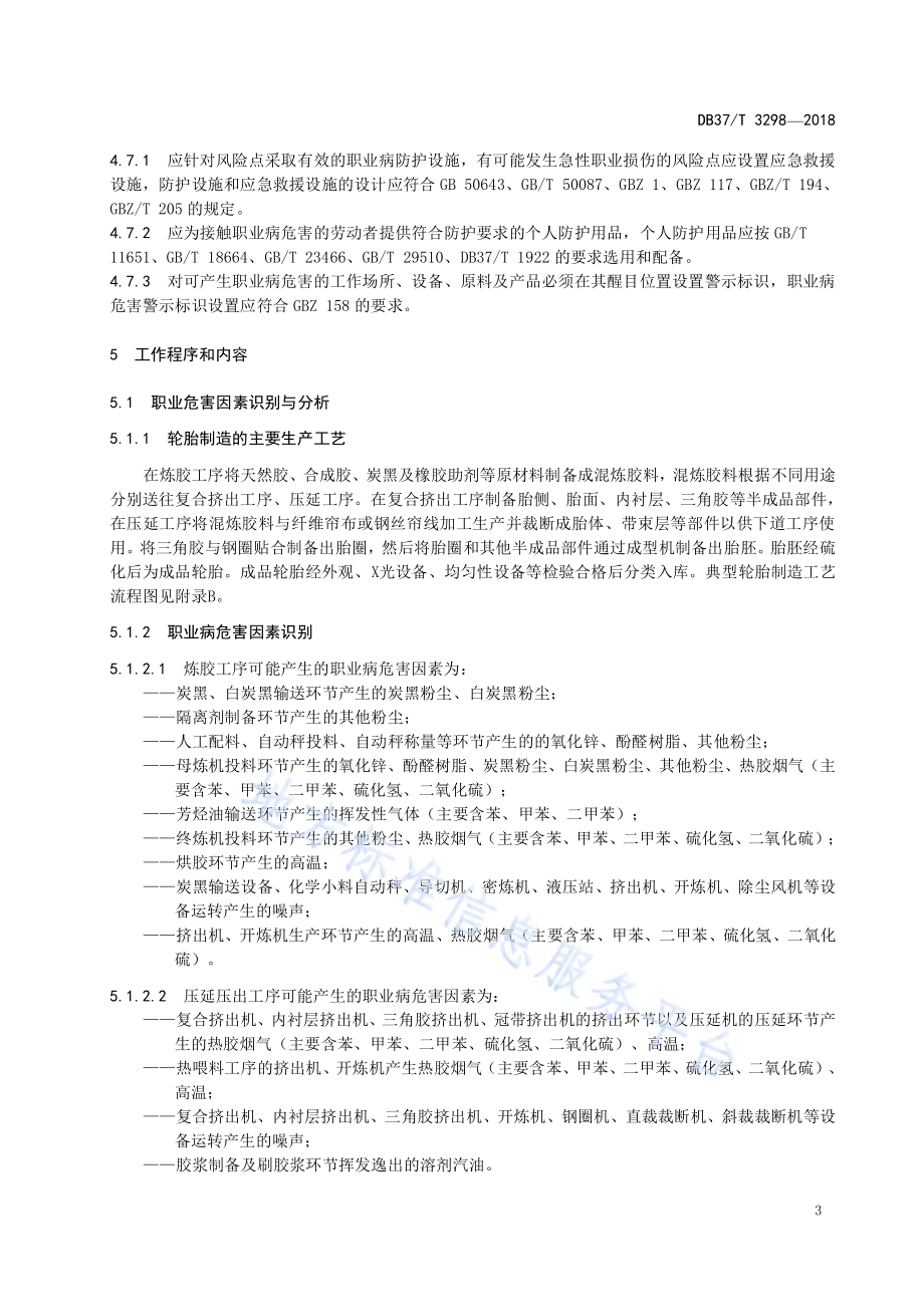 轮胎制造企业职业病危害风险分级管控体系实施指南DB37／T 3298-2018.pdf_第5页