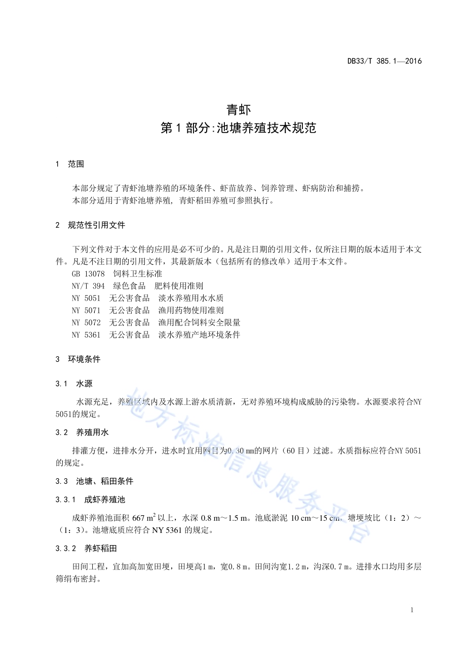 青虾 第1部分：池塘养殖技术规范DB33／T 385.1-2016.pdf_第5页