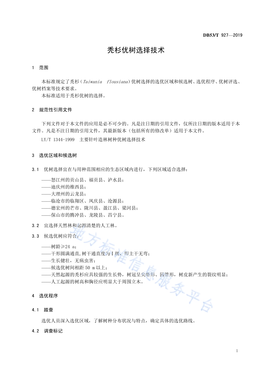 秃杉优树选择技术DB53／T 927-2019.pdf_第5页
