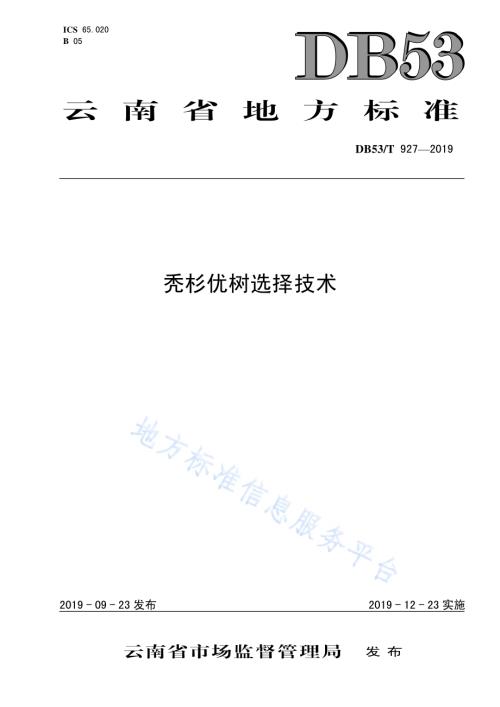 秃杉优树选择技术DB53／T 927-2019.pdf