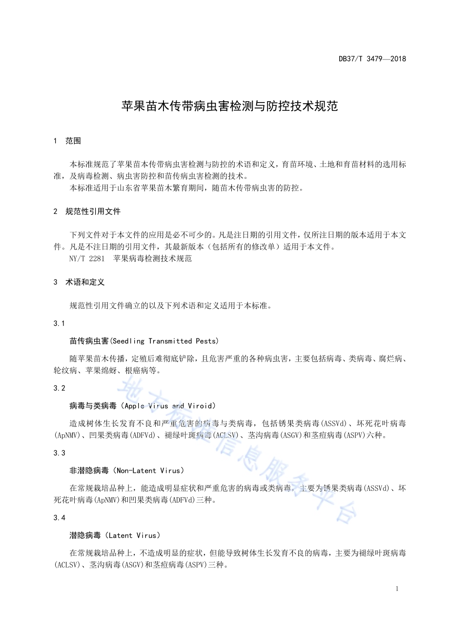 苹果苗木传带病虫害检测与防控技术规范DB37／T 3479-2018.pdf_第3页