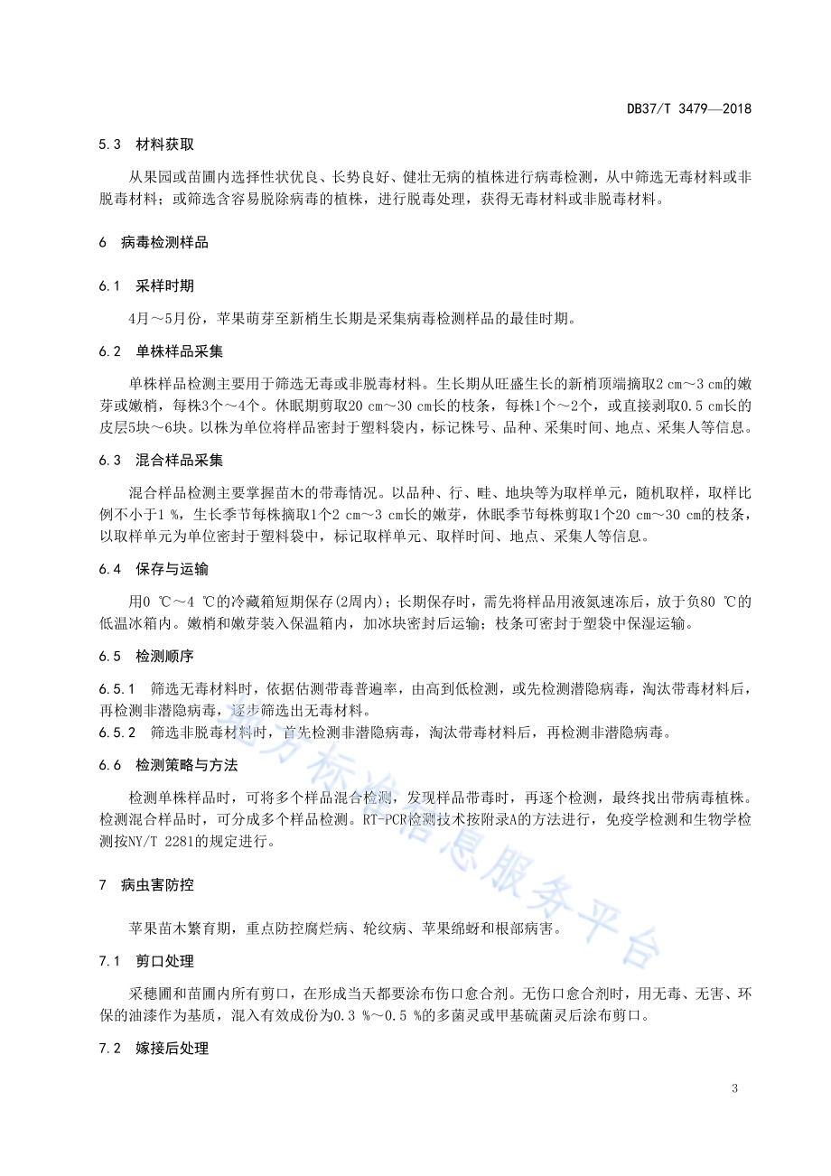 苹果苗木传带病虫害检测与防控技术规范DB37／T 3479-2018.pdf_第5页