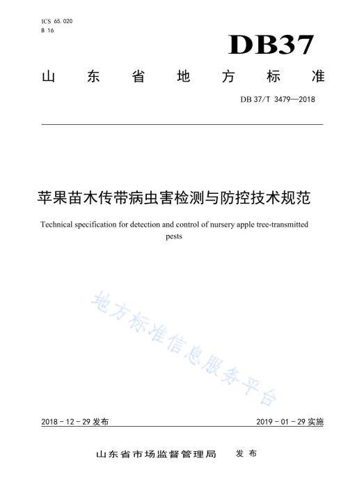 苹果苗木传带病虫害检测与防控技术规范DB37／T 3479-2018.pdf