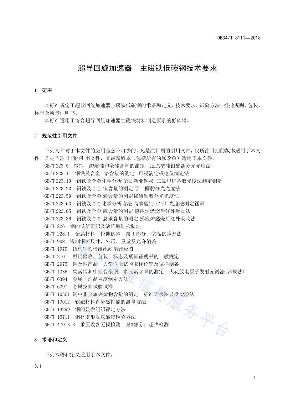 超导回旋加速器 主磁铁低碳钢技术要求DB34／T 3111-2018.pdf_第5页