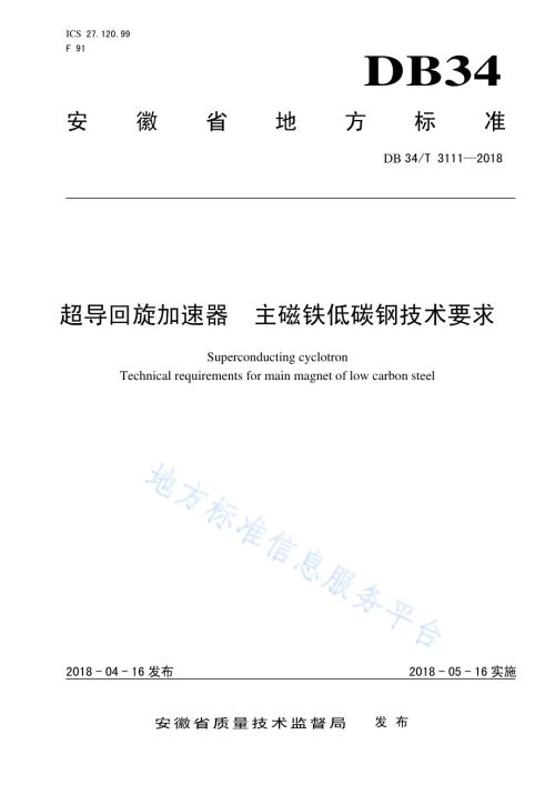 超导回旋加速器 主磁铁低碳钢技术要求DB34／T 3111-2018.pdf