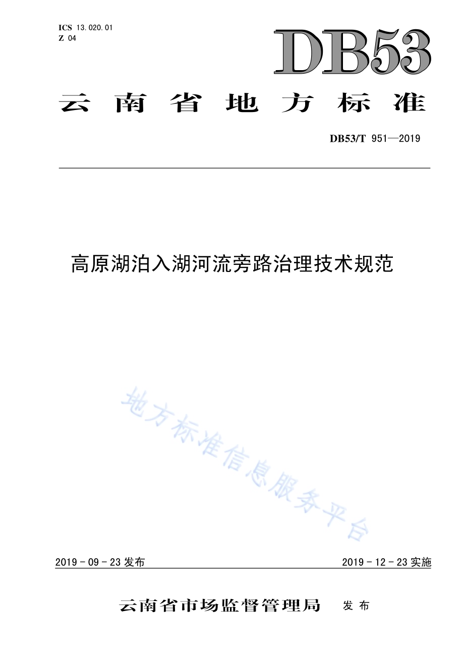 高原湖泊入湖河流旁路治理技术规范DB53／T 951-2019.pdf_第1页