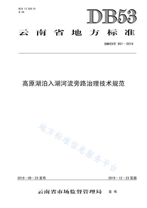 高原湖泊入湖河流旁路治理技术规范DB53／T 951-2019.pdf