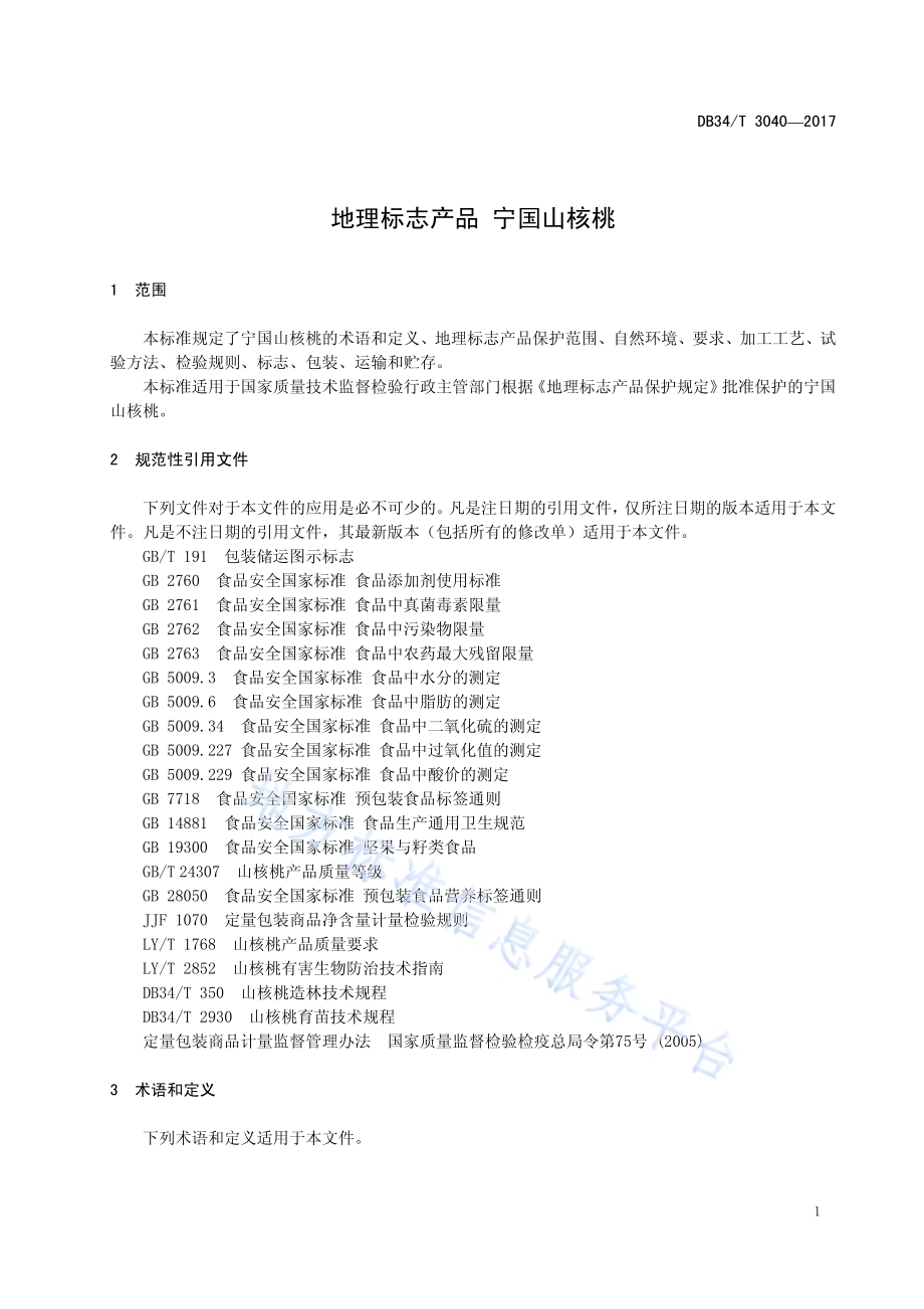 地理标志产品 宁国山核桃DB34／T 3040-2017.pdf_第5页