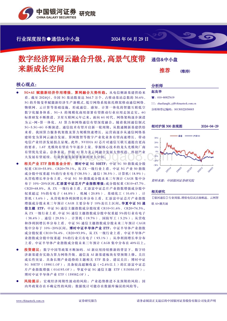 20240429_银河证券_通信&中小盘行业深度报告：数字经济算网云融合升级高景气度带来新成长空间_20页.pdf_第1页