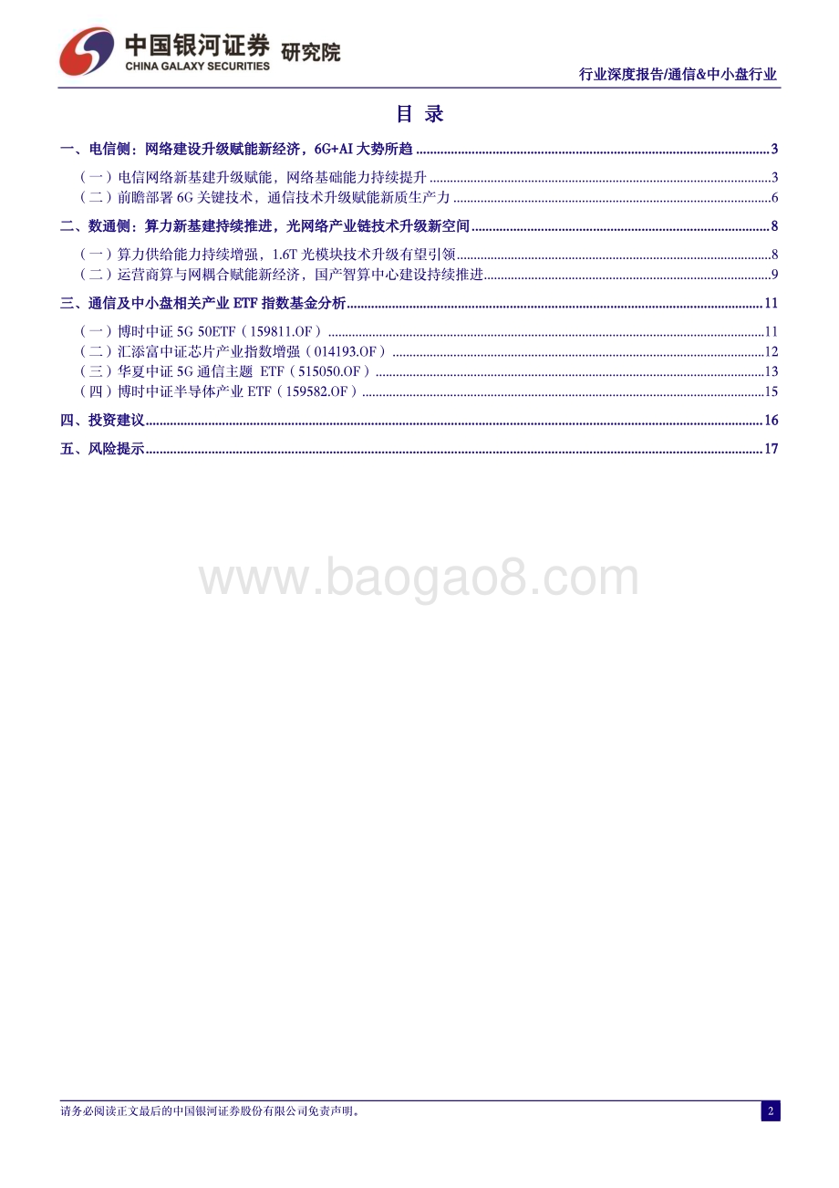 20240429_银河证券_通信&中小盘行业深度报告：数字经济算网云融合升级高景气度带来新成长空间_20页.pdf_第2页