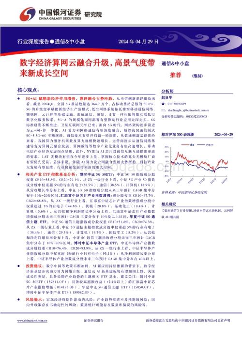 20240429_银河证券_通信&中小盘行业深度报告：数字经济算网云融合升级高景气度带来新成长空间_20页.pdf