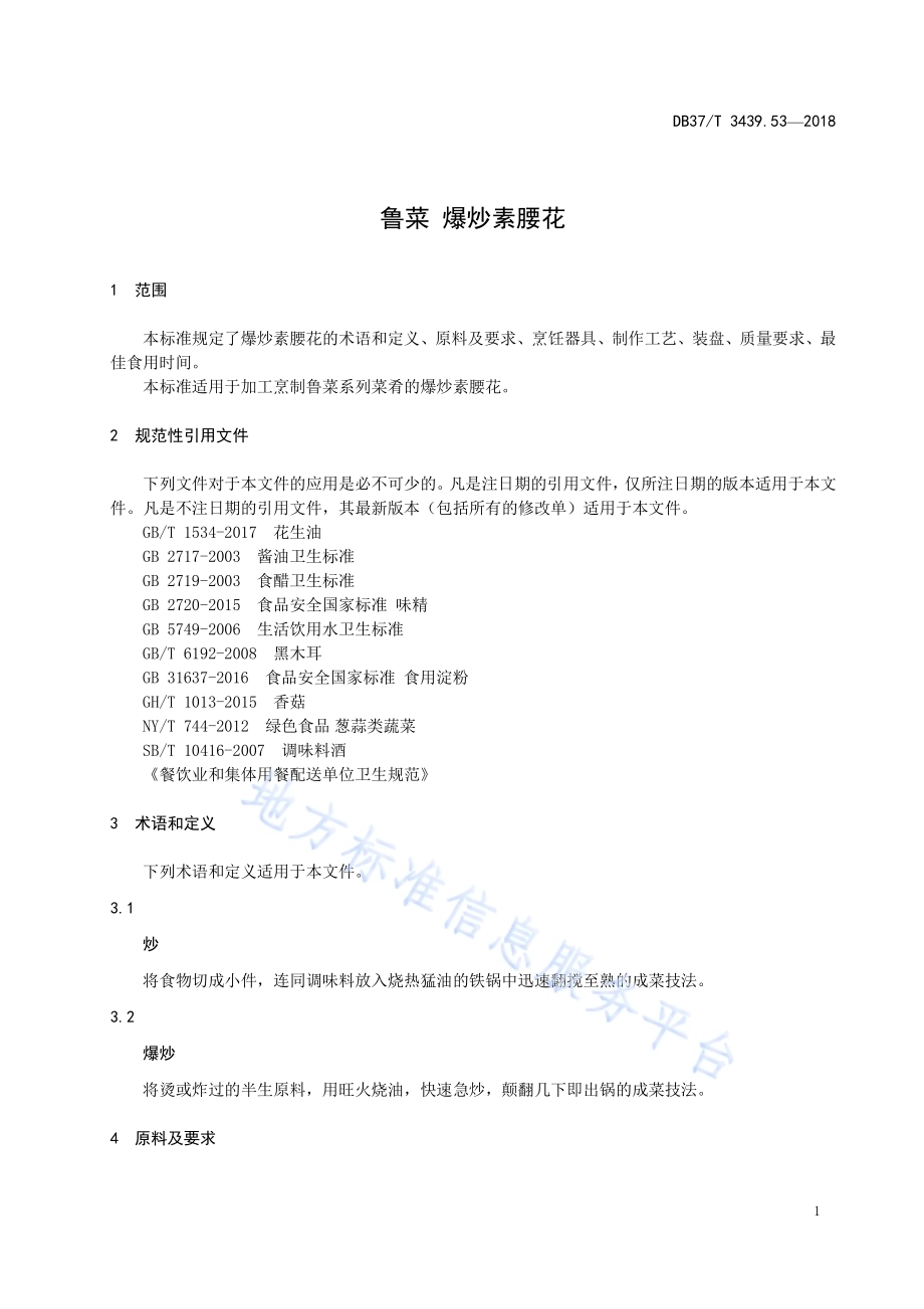 鲁菜 爆炒素腰花DB37／T 3439.53-2018.pdf_第3页