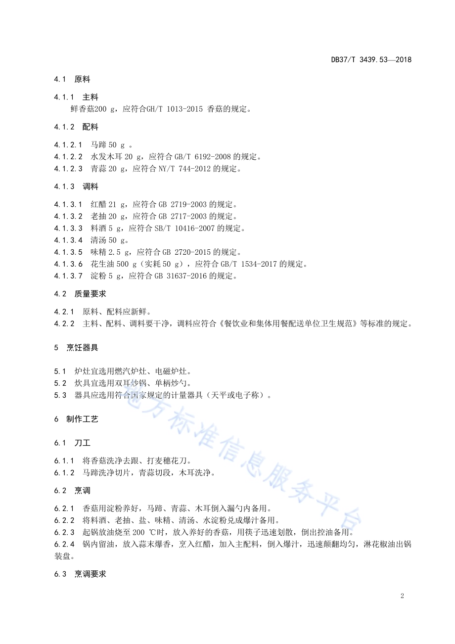 鲁菜 爆炒素腰花DB37／T 3439.53-2018.pdf_第4页
