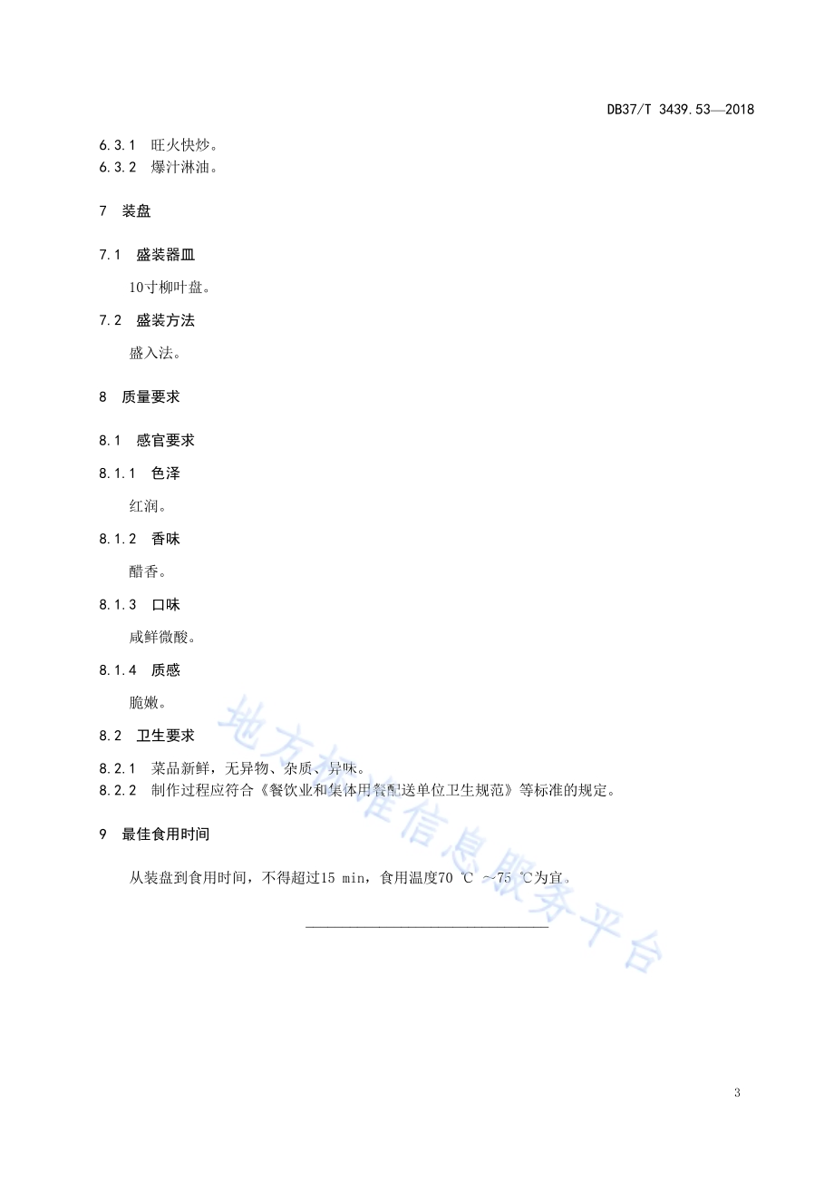 鲁菜 爆炒素腰花DB37／T 3439.53-2018.pdf_第5页
