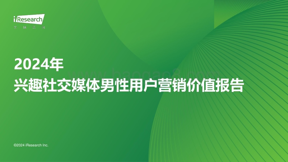 2024419_艾瑞咨询_2024年兴趣社交媒体男性用户营销价值报告（82页）.pdf_第1页
