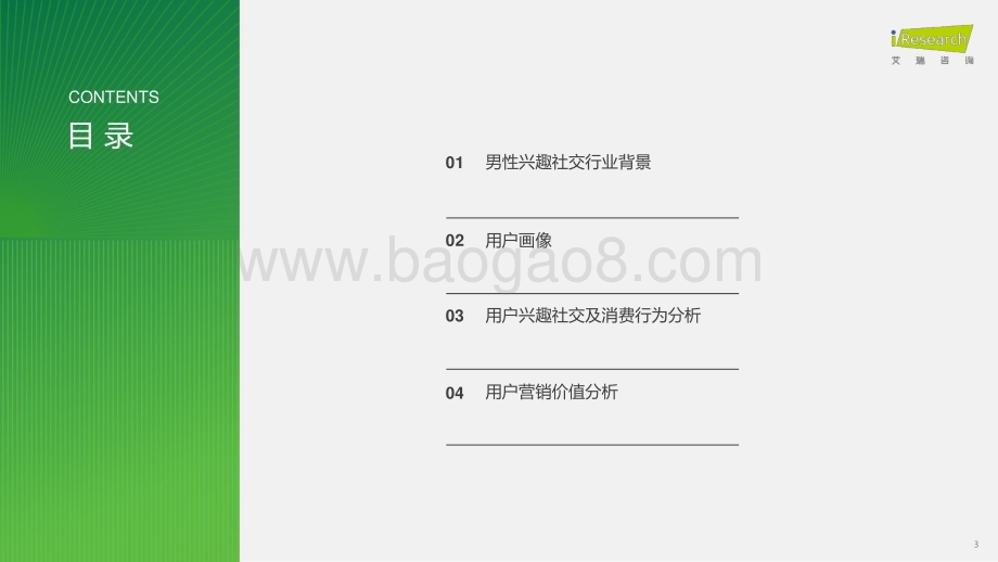 2024419_艾瑞咨询_2024年兴趣社交媒体男性用户营销价值报告（82页）.pdf_第3页