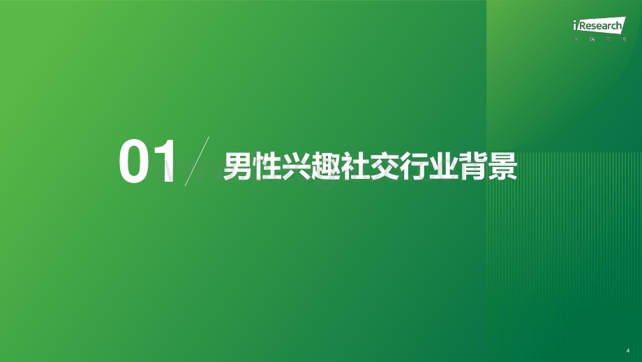 2024419_艾瑞咨询_2024年兴趣社交媒体男性用户营销价值报告（82页）.pdf_第4页