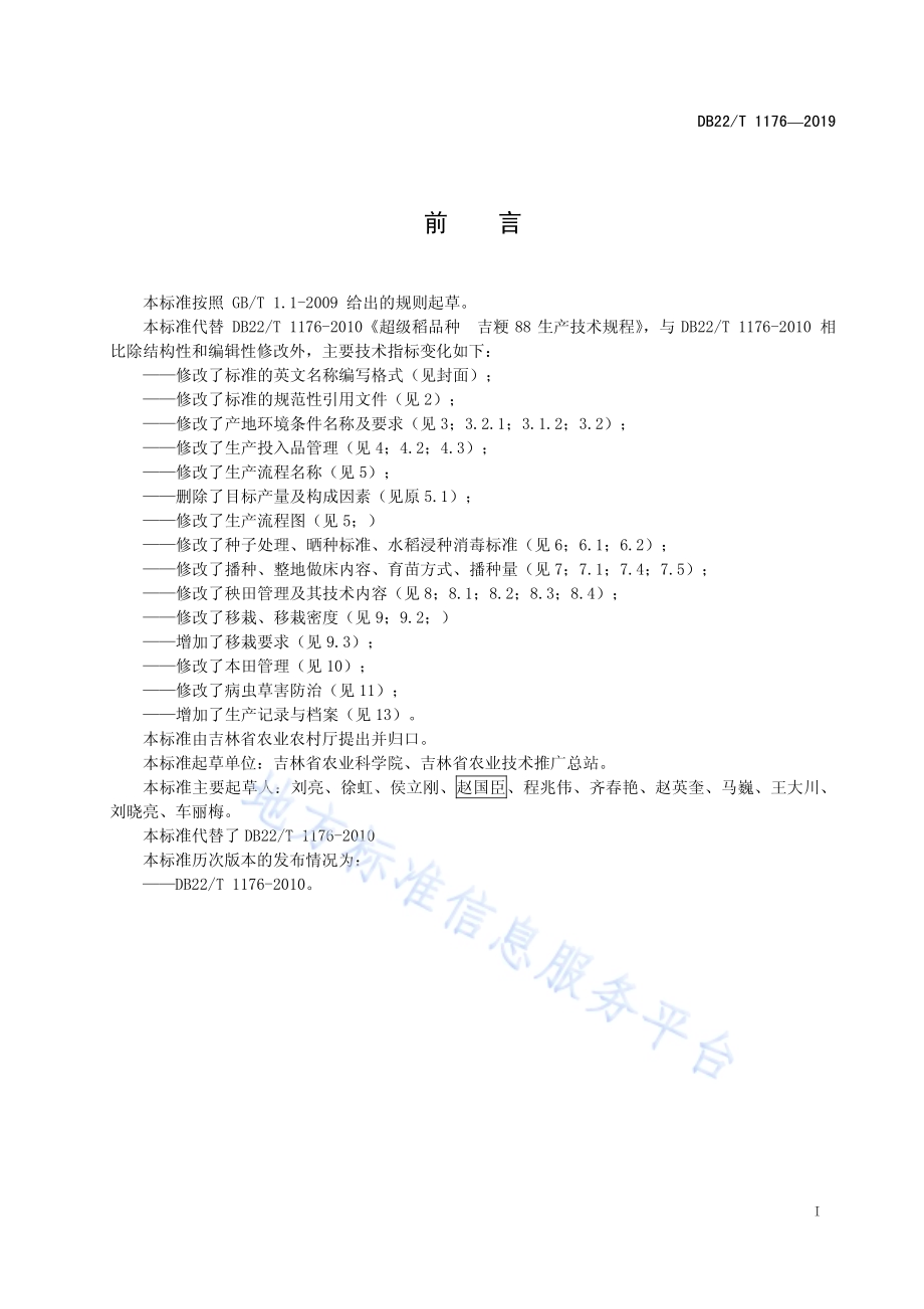 超级稻品种吉粳88生产技术规程DB22／T 1176-2019.pdf_第3页