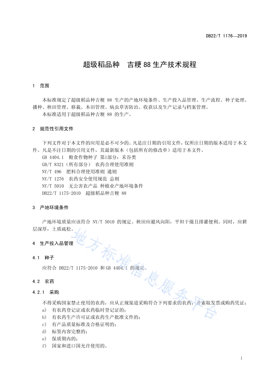 超级稻品种吉粳88生产技术规程DB22／T 1176-2019.pdf_第5页