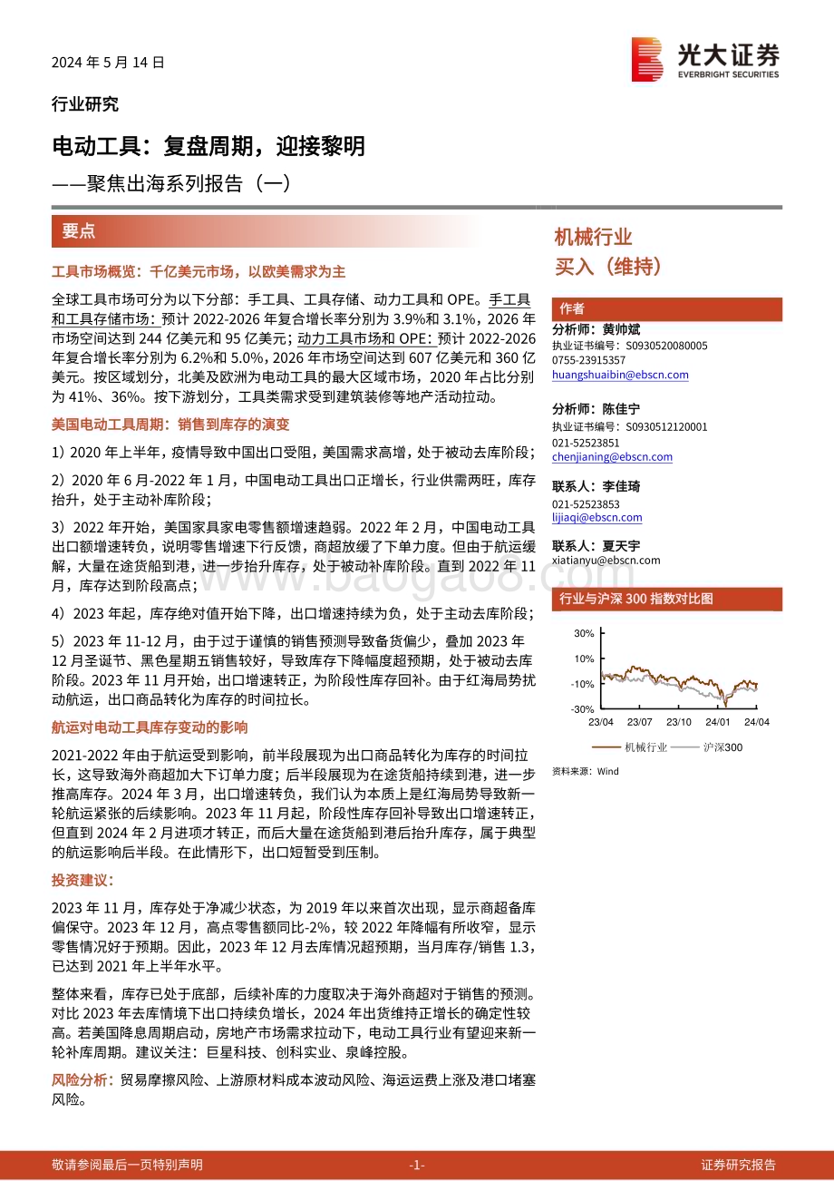20240514_光大证券_机械行业聚焦出海系列报告：电动工具复盘周期迎接黎明_17页.pdf_第1页