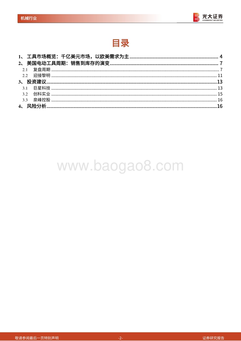 20240514_光大证券_机械行业聚焦出海系列报告：电动工具复盘周期迎接黎明_17页.pdf_第2页