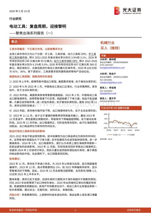 20240514_光大证券_机械行业聚焦出海系列报告：电动工具复盘周期迎接黎明_17页.pdf