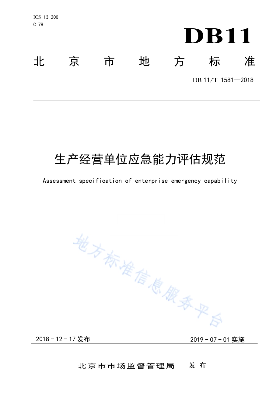 生产经营单位应急能力评估规范DB11／T 1581-2018.pdf_第1页