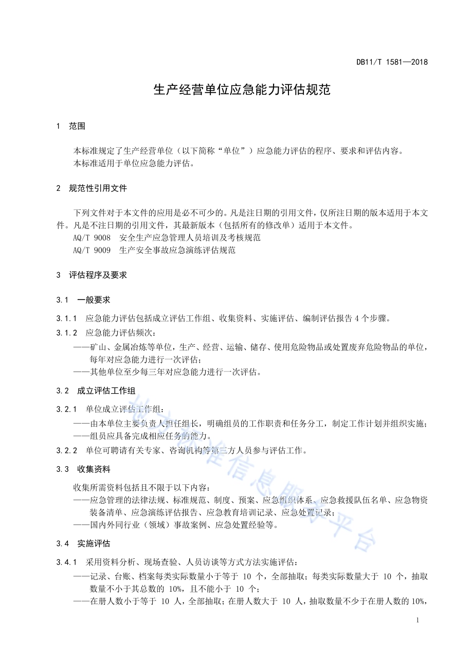 生产经营单位应急能力评估规范DB11／T 1581-2018.pdf_第5页