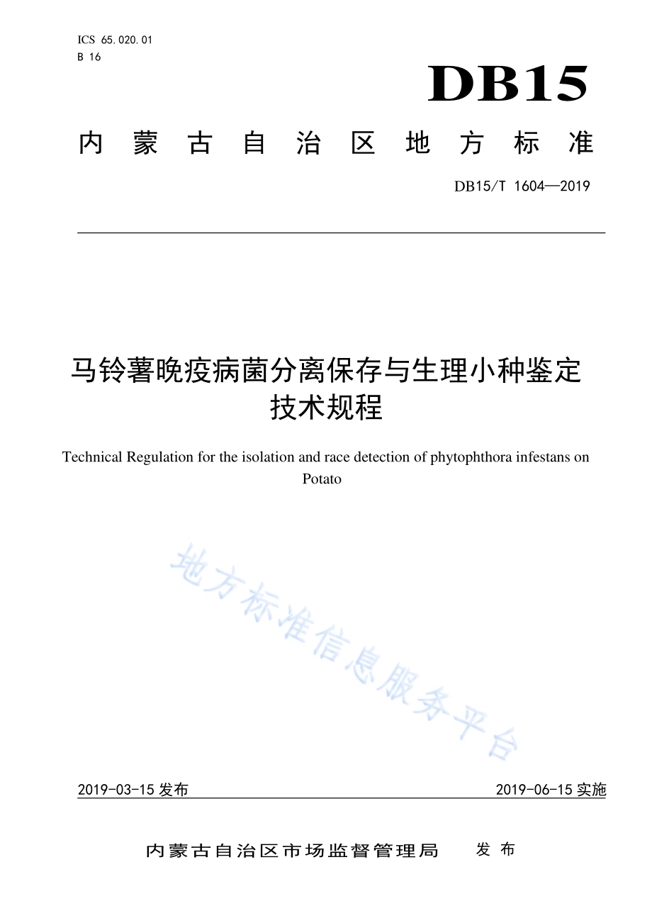 马铃薯晚疫病菌分离保存与生理小种鉴定技术规程DB15／T 1604-2019.pdf_第1页