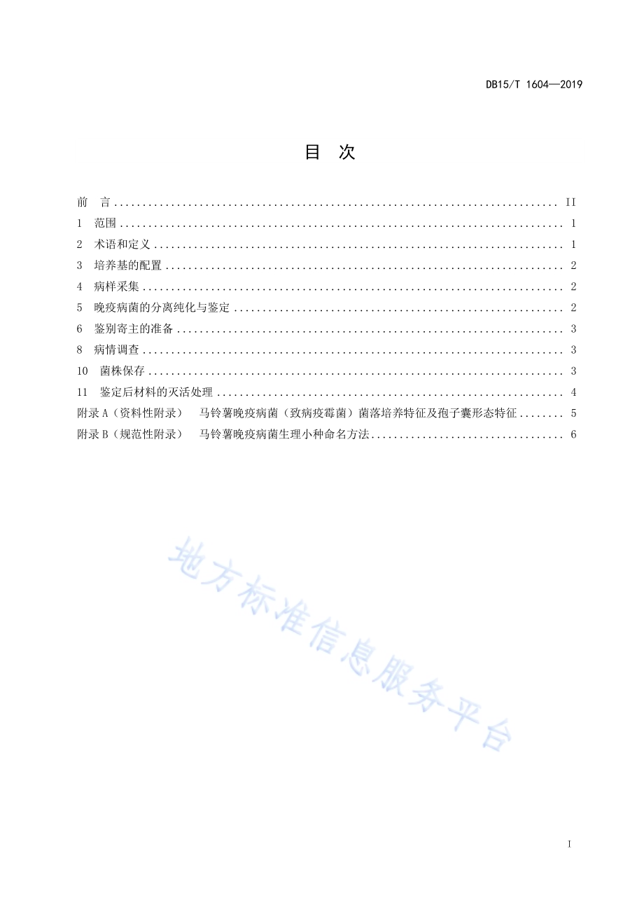 马铃薯晚疫病菌分离保存与生理小种鉴定技术规程DB15／T 1604-2019.pdf_第3页