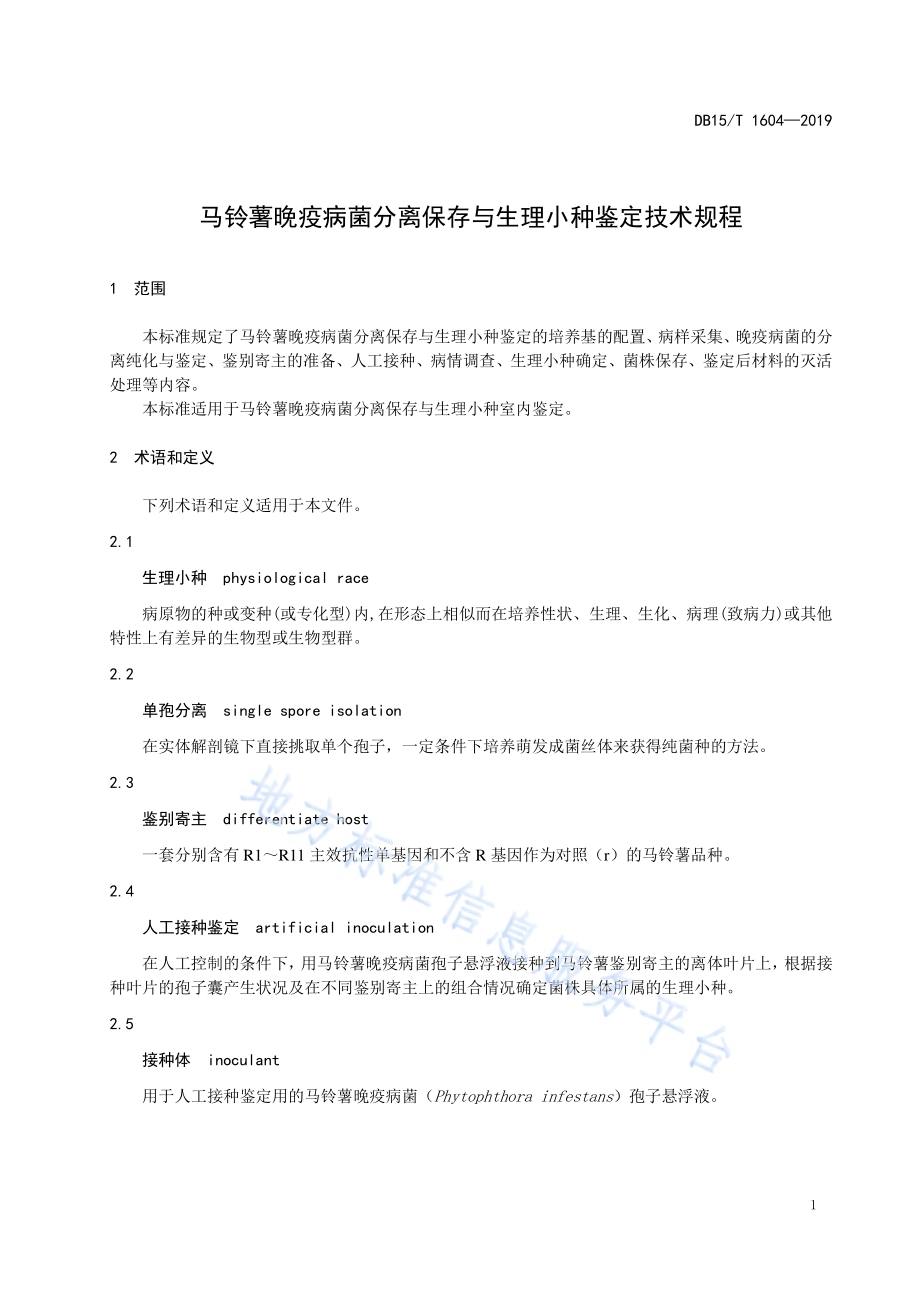 马铃薯晚疫病菌分离保存与生理小种鉴定技术规程DB15／T 1604-2019.pdf_第5页