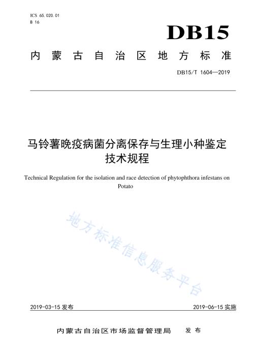 马铃薯晚疫病菌分离保存与生理小种鉴定技术规程DB15／T 1604-2019.pdf