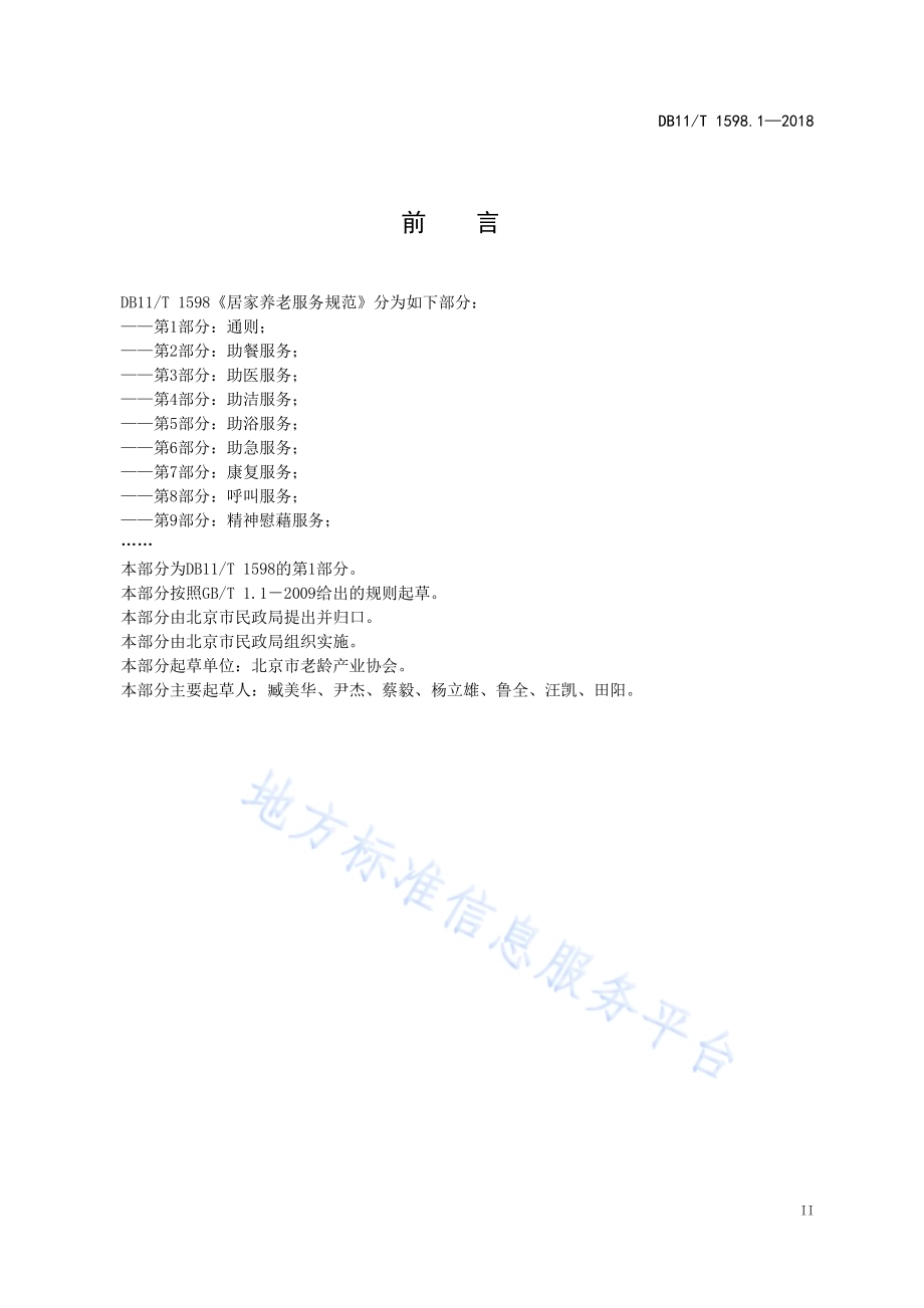 居家养老服务规范 第1部分：通则DB11／T 1598.1-2018.pdf_第4页