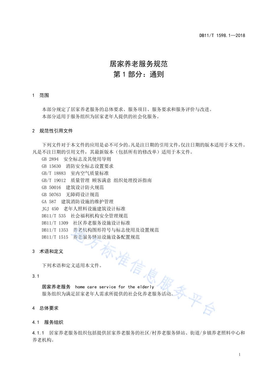 居家养老服务规范 第1部分：通则DB11／T 1598.1-2018.pdf_第5页