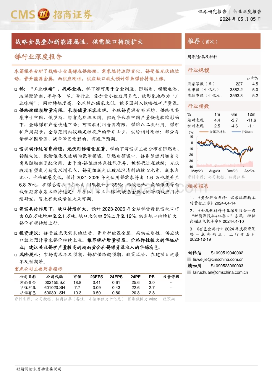 20240505_招商证券_锑行业深度报告：战略金属叠加新能源属性供需缺口持续扩大_29页.pdf_第1页