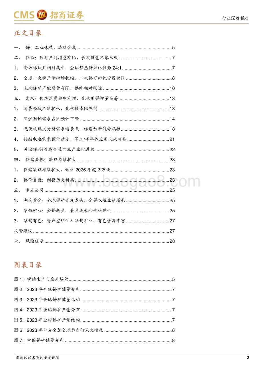 20240505_招商证券_锑行业深度报告：战略金属叠加新能源属性供需缺口持续扩大_29页.pdf_第2页