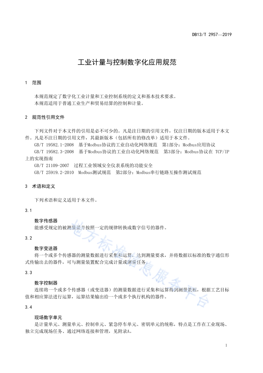 工业计量与控制数字化应用规范DB13／T 2957-2019.pdf_第5页