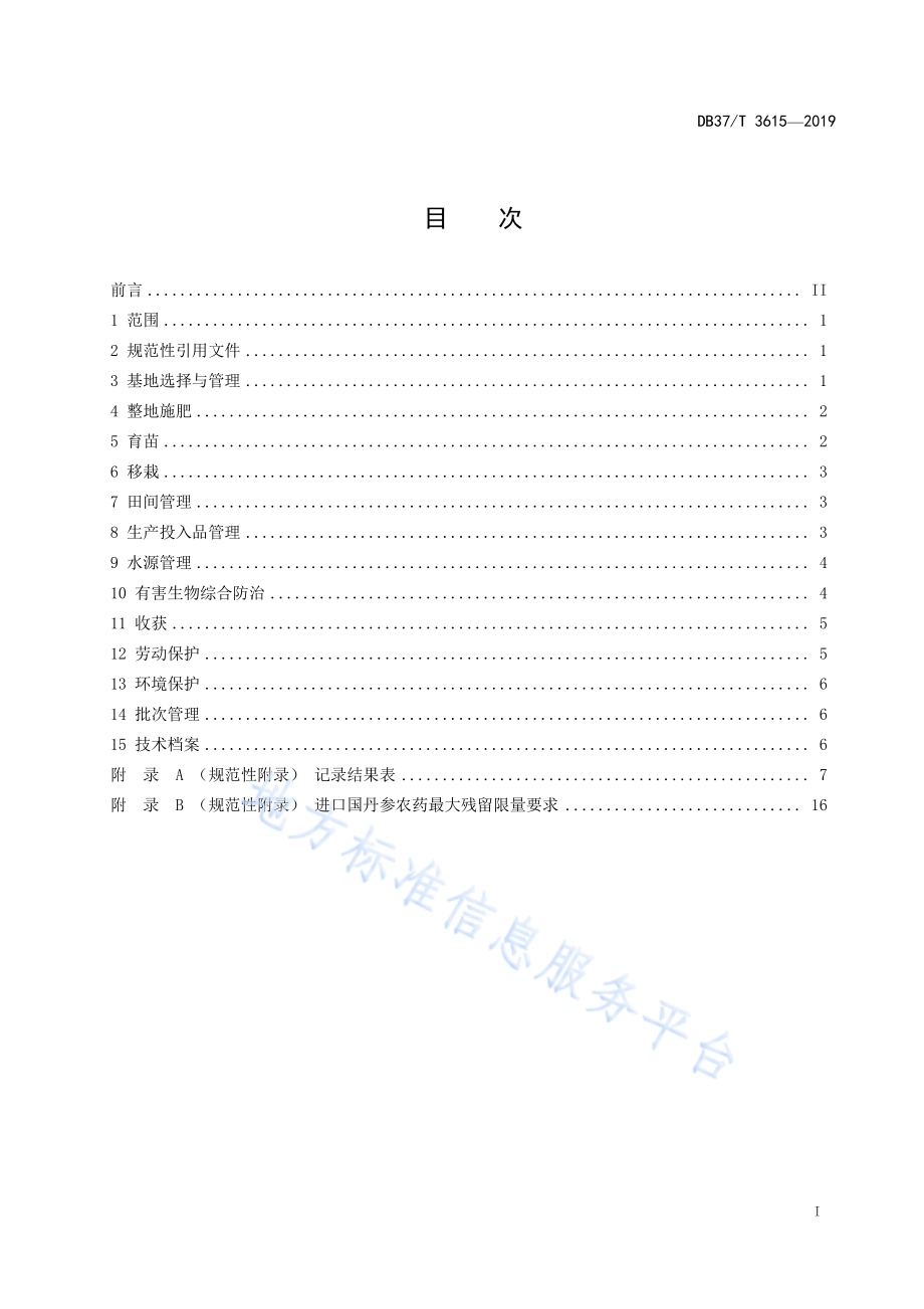 良好农业规范　出口丹参操作指南DB37／T 3615-2019.pdf_第2页