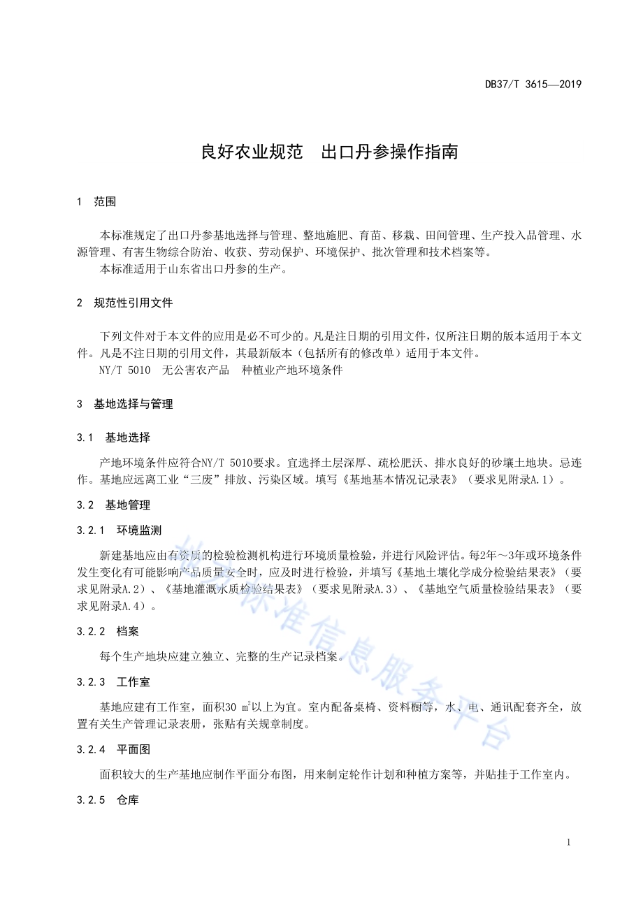 良好农业规范　出口丹参操作指南DB37／T 3615-2019.pdf_第4页