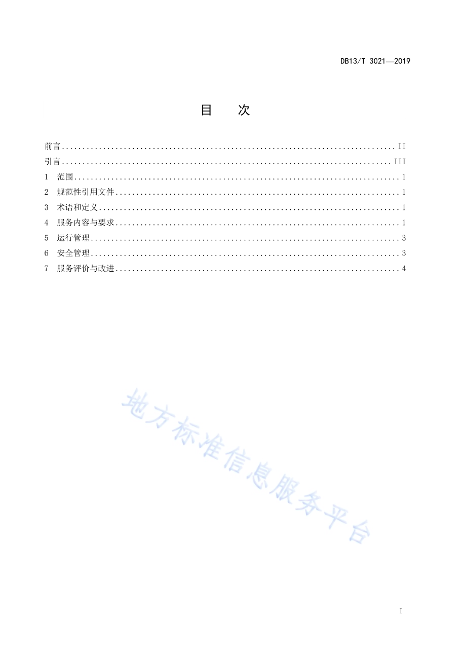 京津冀旅游直通车服务规范DB13／T 3021-2019.pdf_第3页