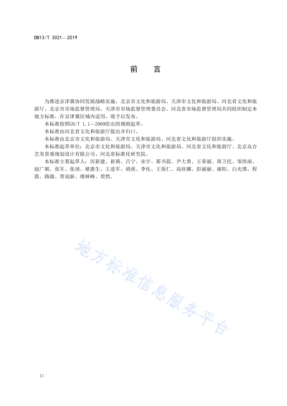 京津冀旅游直通车服务规范DB13／T 3021-2019.pdf_第4页