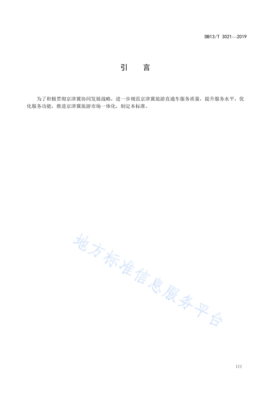 京津冀旅游直通车服务规范DB13／T 3021-2019.pdf_第5页