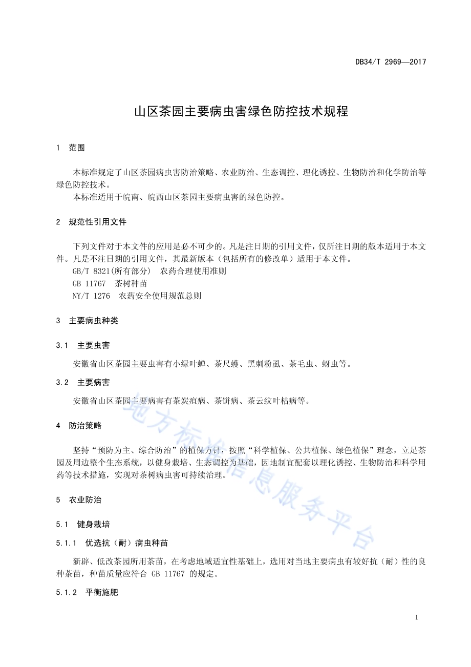 山区茶园主要病虫害绿色防控技术规程DB34／T 2969-2017.pdf_第5页