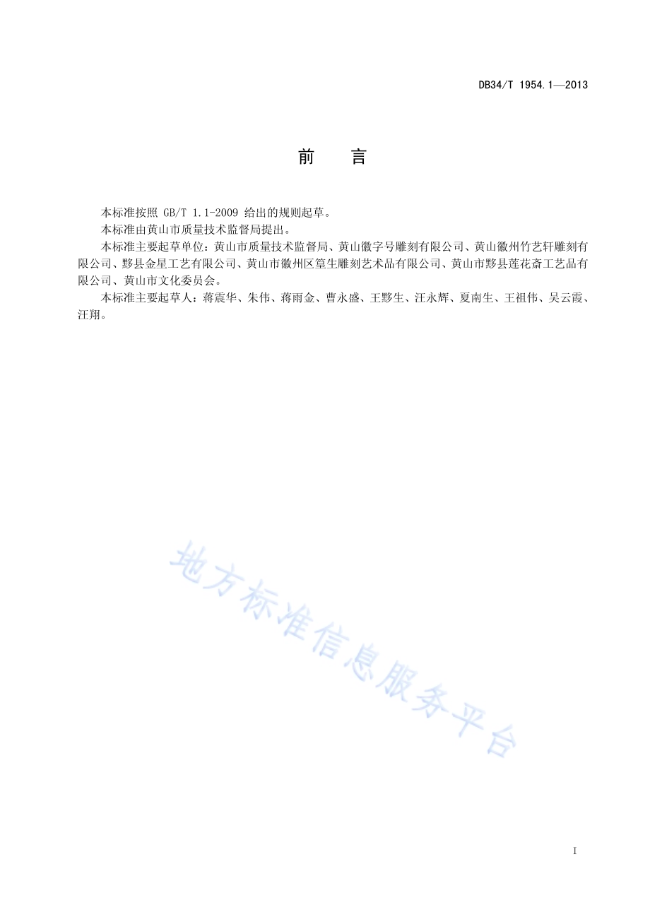 徽州四雕术语DB34／T 1954.1-2013.pdf_第3页