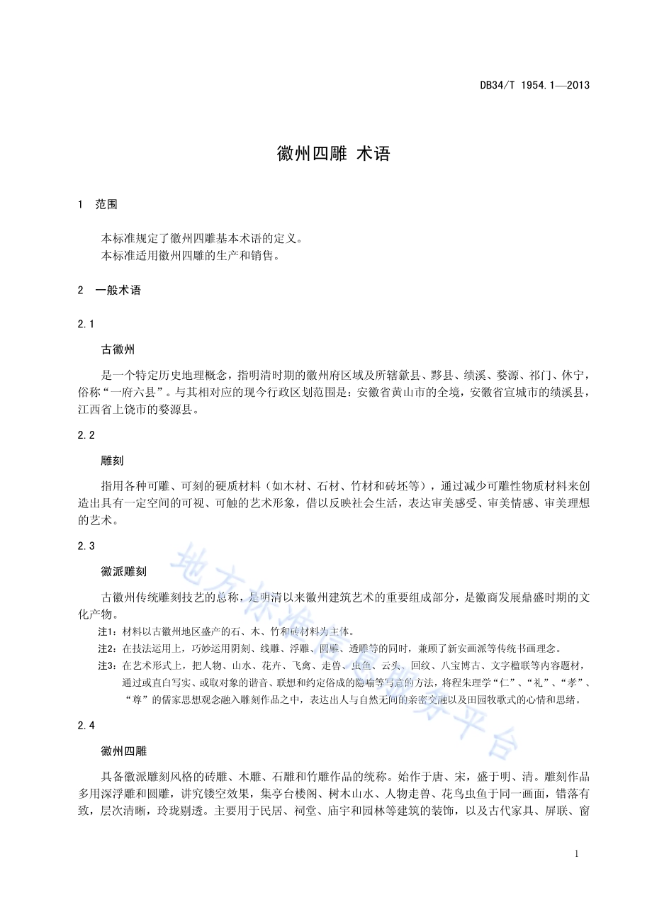 徽州四雕术语DB34／T 1954.1-2013.pdf_第5页
