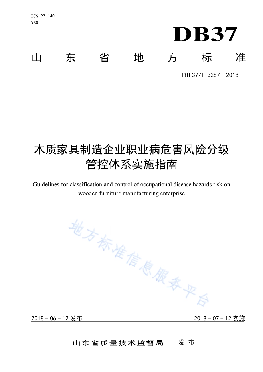 木质家具制造企业职业病危害风险分级管控体系实施指南DB37／T 3287-2018.pdf_第1页