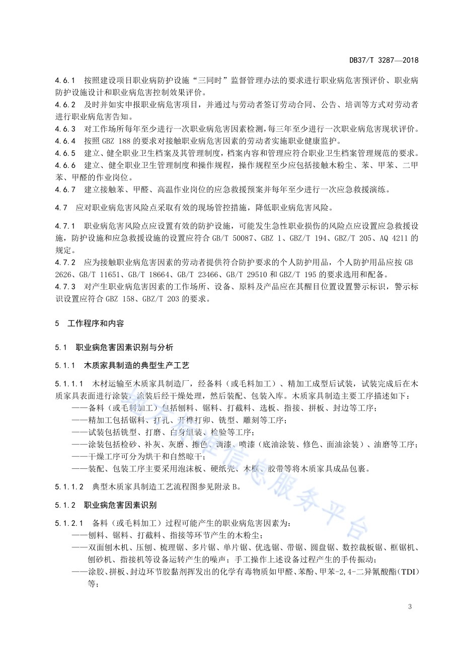 木质家具制造企业职业病危害风险分级管控体系实施指南DB37／T 3287-2018.pdf_第5页