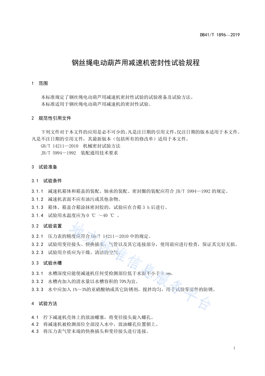 钢丝绳电动葫芦用减速机密封性试验规程DB41／T 1896-2019.pdf_第5页
