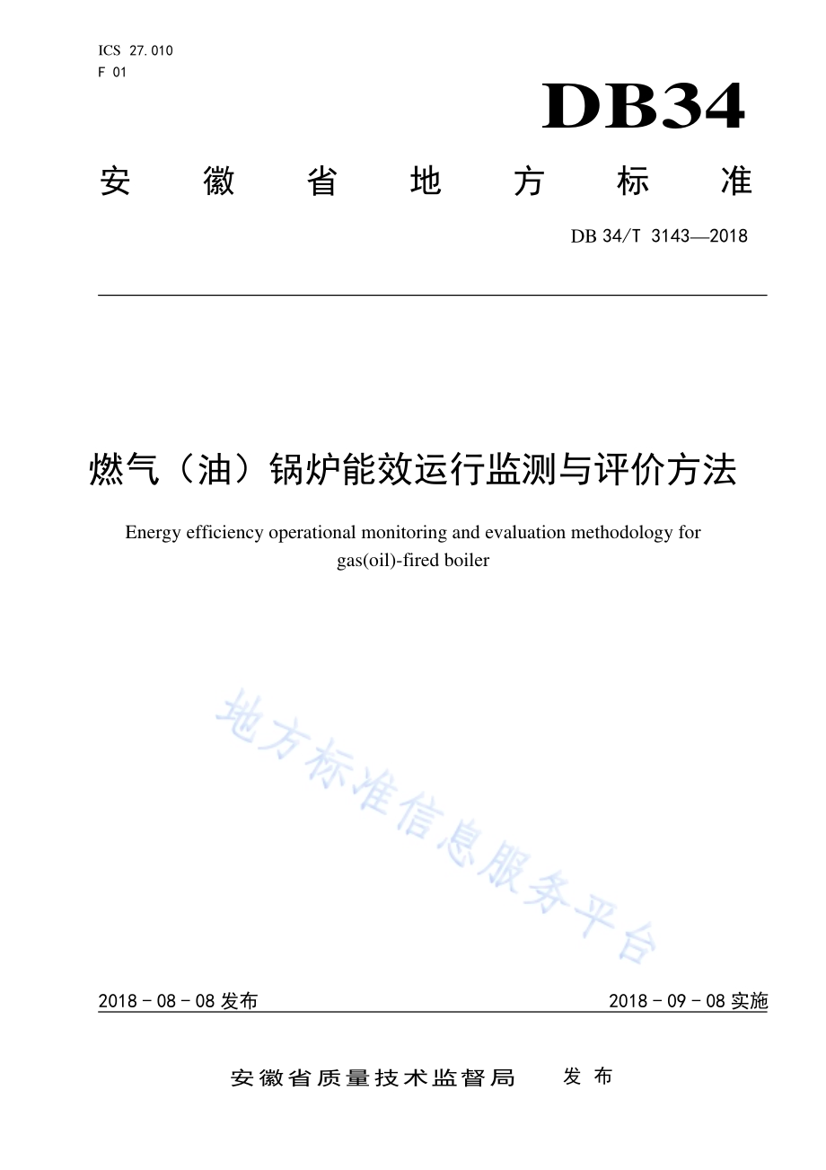 燃气（油）锅炉能效运行监测与评价方法DB34／T 3143-2018.pdf_第1页