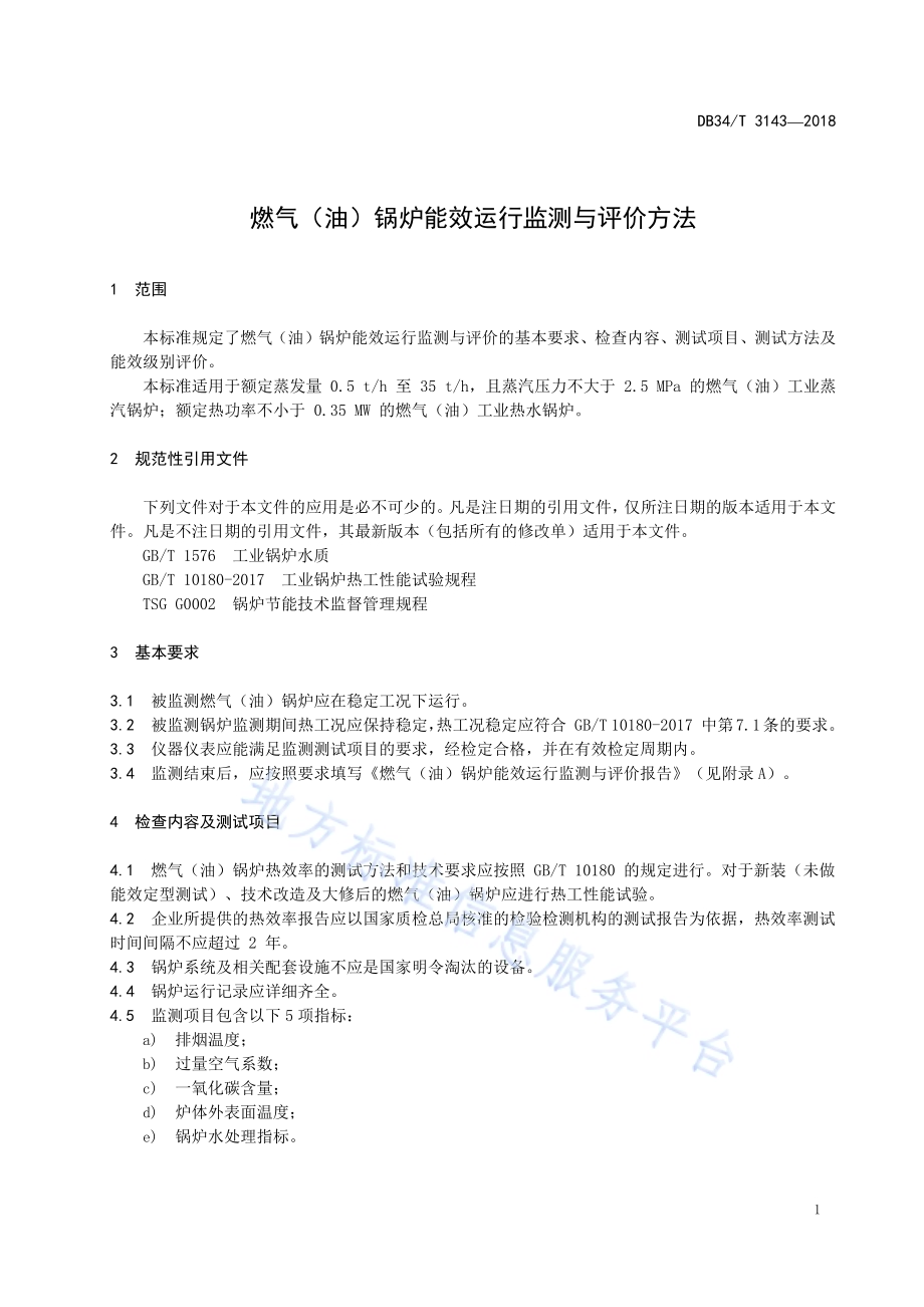 燃气（油）锅炉能效运行监测与评价方法DB34／T 3143-2018.pdf_第5页